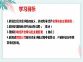 第三单元第六课第一框课件4（选择性必修一）——认识经济全球化