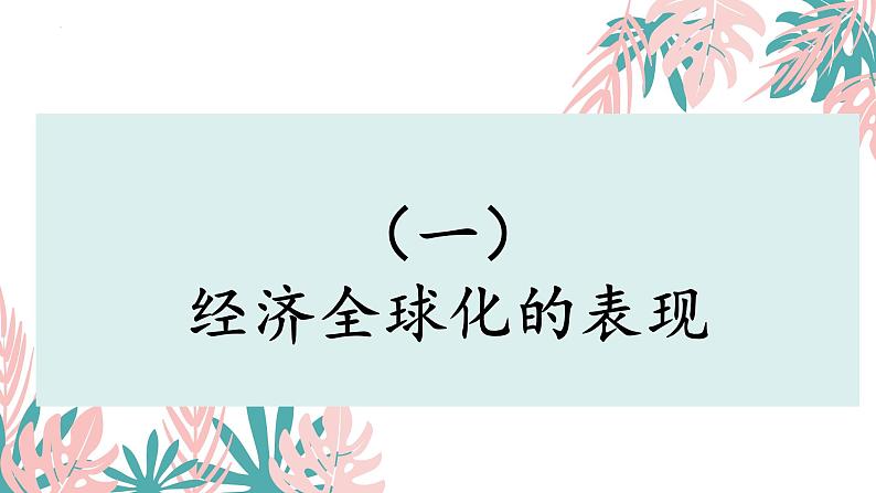 第三单元第六课第一框课件4（选择性必修一）——认识经济全球化第6页