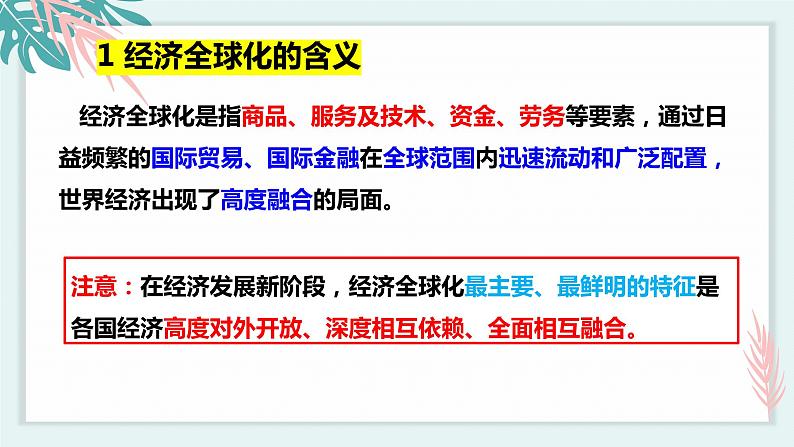 第三单元第六课第一框课件4（选择性必修一）——认识经济全球化第7页