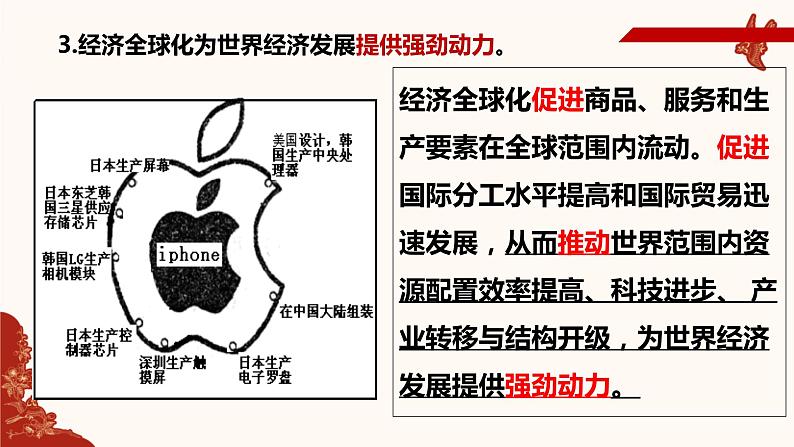 第三单元第六课第二框课件5（选择性必修一）——日益开放的世界经济第8页