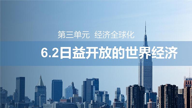 第三单元第六课第二框课件1（选择性必修一）——日益开放的世界经济第1页