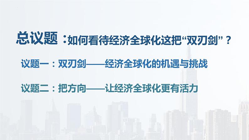 第三单元第六课第二框课件1（选择性必修一）——日益开放的世界经济第3页