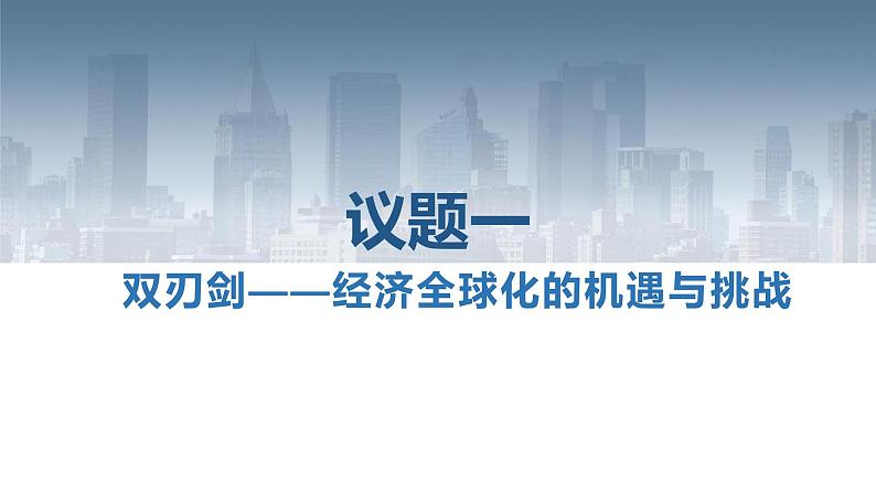 第三单元第六课第二框课件1（选择性必修一）——日益开放的世界经济第4页