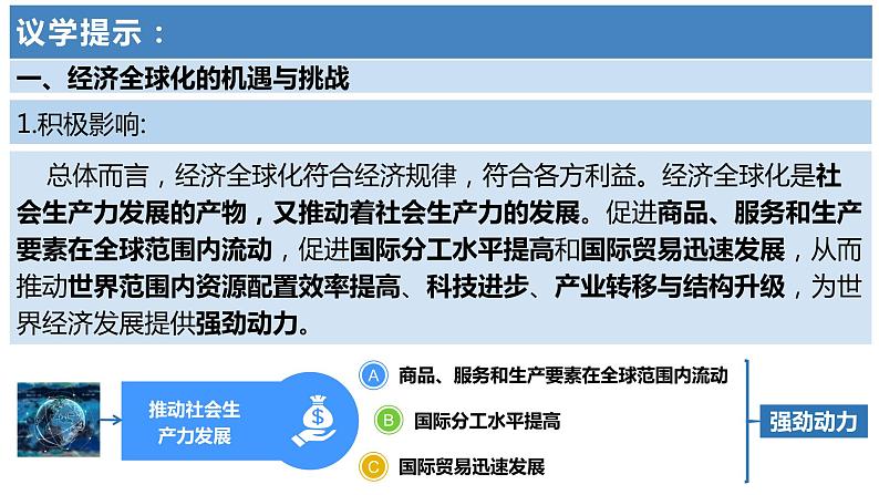 第三单元第六课第二框课件1（选择性必修一）——日益开放的世界经济第6页