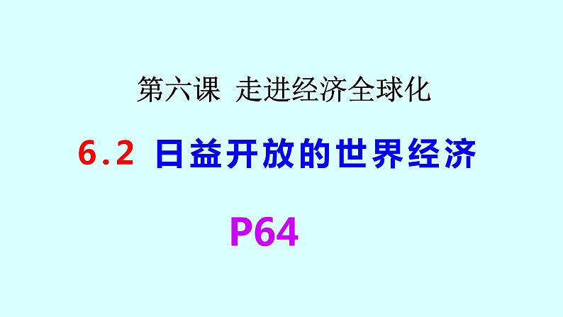 第三单元第六课第二框课件3（选择性必修一）——日益开放的世界经济第1页