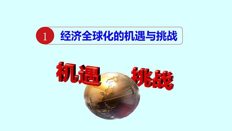 第三单元第六课第二框课件3（选择性必修一）——日益开放的世界经济第3页