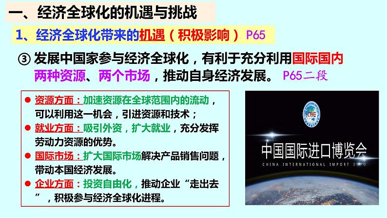 第三单元第六课第二框课件3（选择性必修一）——日益开放的世界经济第6页