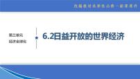 2021学年第三单元 经济全球化第六课 走进经济全球化日益开放的世界经济课前预习课件ppt