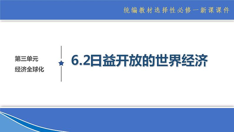 第三单元第六课第二框课件6（选择性必修一）——日益开放的世界经济第1页