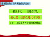 第三单元第七课第一框课件6（选择性必修一）——开放是当代中国的鲜明标识