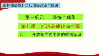 人教统编版选择性必修1 当代国际政治与经济开放是当代中国的鲜明标识教案配套ppt课件