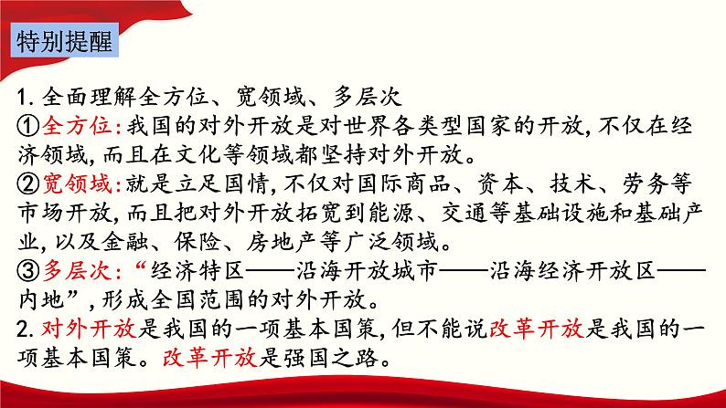 第三单元第七课第一框课件6（选择性必修一）——开放是当代中国的鲜明标识第3页