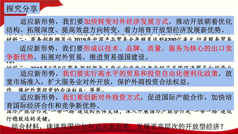 第三单元第七课第一框课件6（选择性必修一）——开放是当代中国的鲜明标识第4页