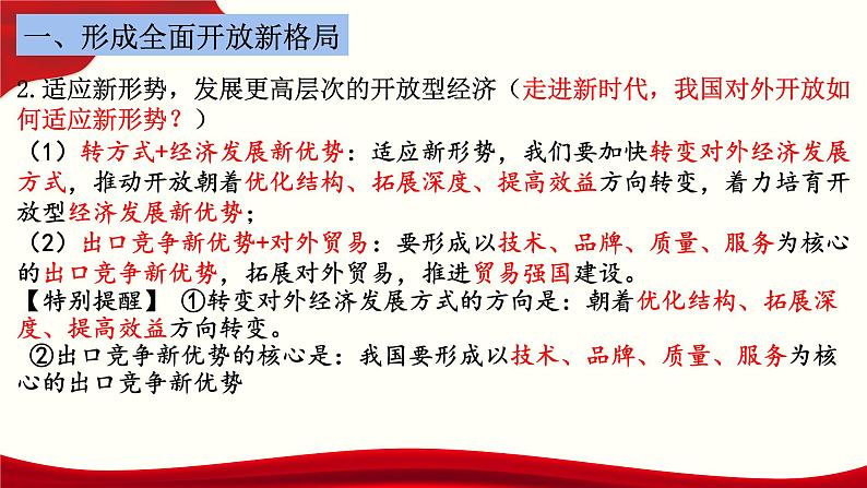 第三单元第七课第一框课件6（选择性必修一）——开放是当代中国的鲜明标识第5页