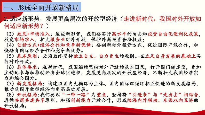 第三单元第七课第一框课件6（选择性必修一）——开放是当代中国的鲜明标识第6页