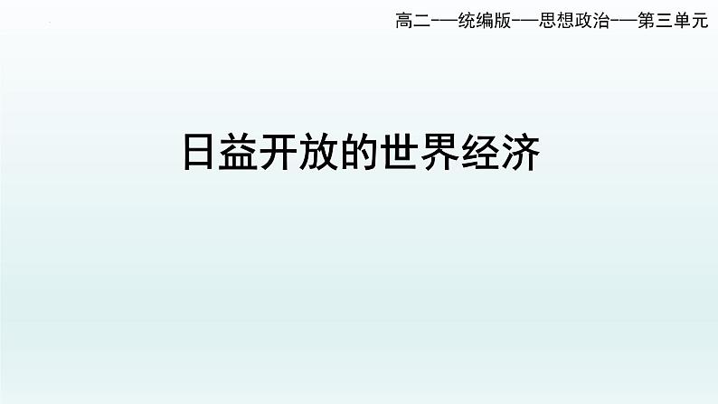 第三单元第六课第二框课件7（选择性必修一）——日益开放的世界经济第1页