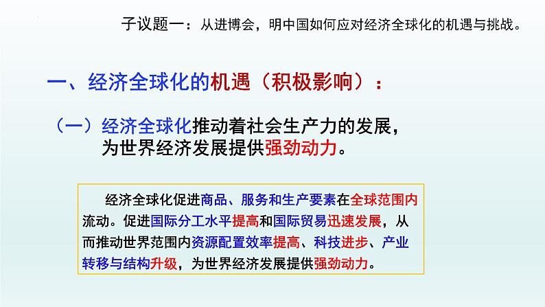 第三单元第六课第二框课件7（选择性必修一）——日益开放的世界经济第8页