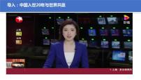 人教统编版选择性必修1 当代国际政治与经济做全球发展的贡献者教课ppt课件