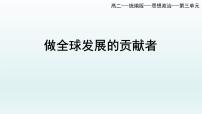 高中政治 (道德与法治)第三单元 经济全球化第七课 经济全球化与中国做全球发展的贡献者课文内容ppt课件