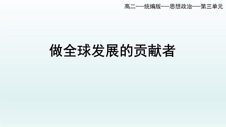 第三单元第七课第二框课件5（选择性必修一）——做全球发展的贡献者第1页