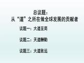 第三单元第七课第二框课件5（选择性必修一）——做全球发展的贡献者