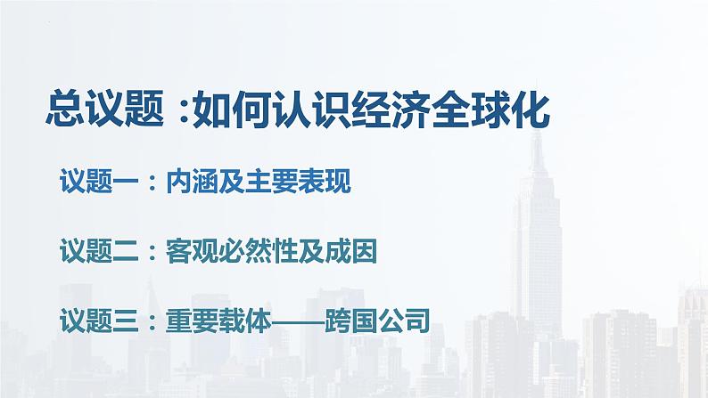 第三单元第六课第一框课件3（选择性必修一）——认识经济全球化第4页