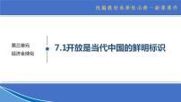 人教统编版选择性必修1 当代国际政治与经济开放是当代中国的鲜明标识教课内容ppt课件