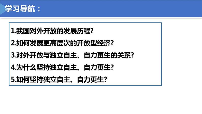 第三单元第七课第一框课件4（选择性必修一）——开放是当代中国的鲜明标识第2页