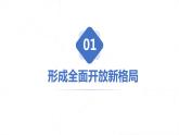 第三单元第七课第一框课件4（选择性必修一）——开放是当代中国的鲜明标识