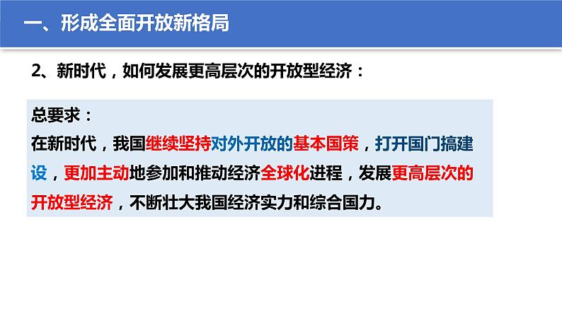 第三单元第七课第一框课件4（选择性必修一）——开放是当代中国的鲜明标识第6页