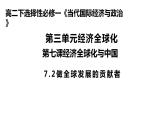 第三单元第七课第二框课件2（选择性必修一）——做全球发展的贡献者