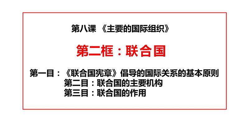 第三单元第八课第二框课件4（选择性必修一）——联合国01