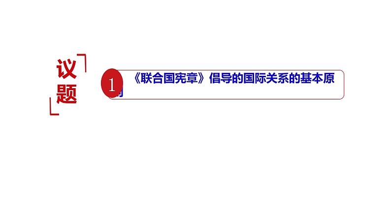 第三单元第八课第二框课件4（选择性必修一）——联合国04