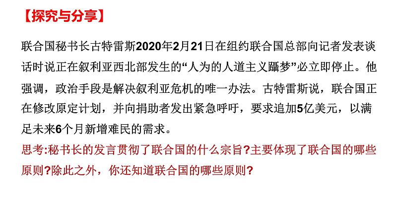 第三单元第八课第二框课件4（选择性必修一）——联合国07