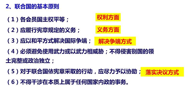 第三单元第八课第二框课件4（选择性必修一）——联合国08