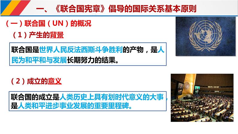 第三单元第八课第二框课件5（选择性必修一）——联合国06