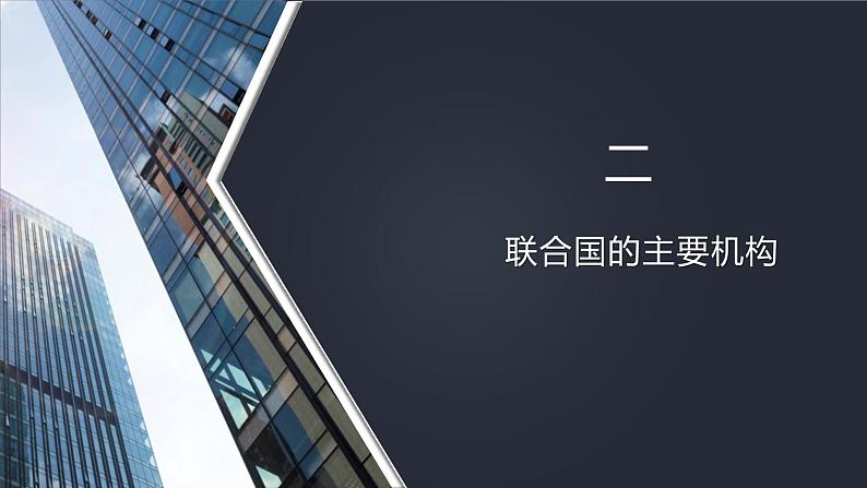 第三单元第八课第二框课件6（选择性必修一）——联合国第8页