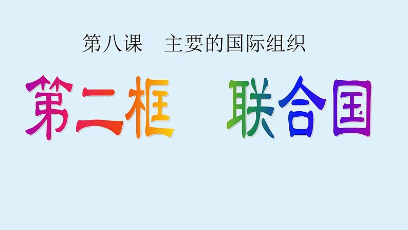 第三单元第八课第二框课件3（选择性必修一）——联合国01