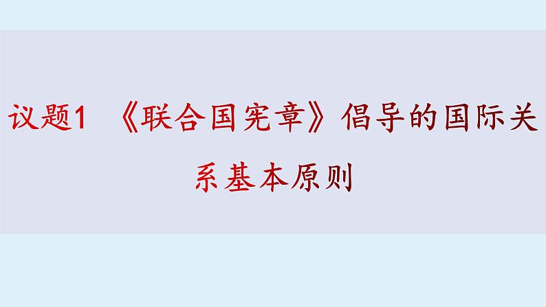 第三单元第八课第二框课件3（选择性必修一）——联合国03