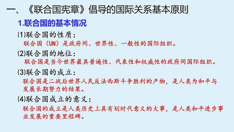 第三单元第八课第二框课件3（选择性必修一）——联合国04