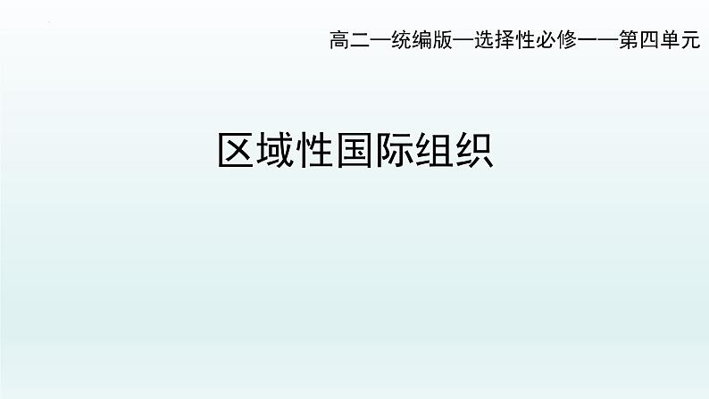 第三单元第八课第三框课件3（选择性必修一）——区域性国际组织01