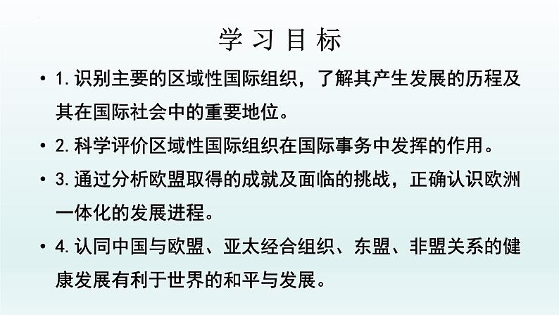 第三单元第八课第三框课件3（选择性必修一）——区域性国际组织02