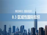 第三单元第八课第三框课件7（选择性必修一）——区域性国际组织