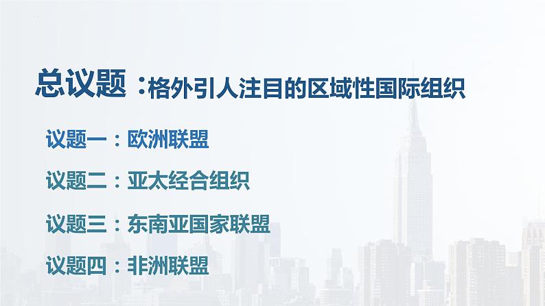 第三单元第八课第三框课件7（选择性必修一）——区域性国际组织第3页