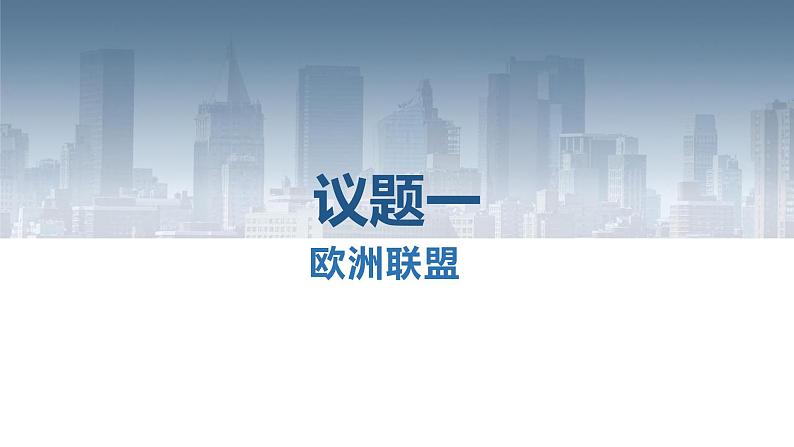 第三单元第八课第三框课件7（选择性必修一）——区域性国际组织第4页