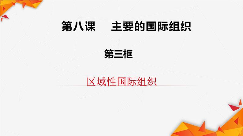 第三单元第八课第三框课件4（选择性必修一）——区域性国际组织02