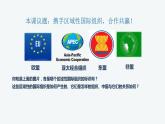 第三单元第八课第三框课件5（选择性必修一）——区域性国际组织