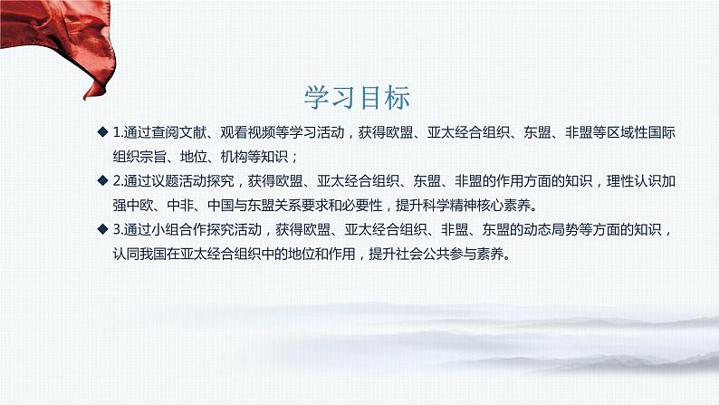 第三单元第八课第三框课件5（选择性必修一）——区域性国际组织第3页