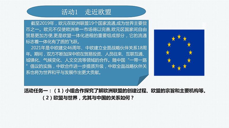 第三单元第八课第三框课件5（选择性必修一）——区域性国际组织第4页