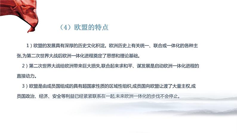 第三单元第八课第三框课件5（选择性必修一）——区域性国际组织第8页